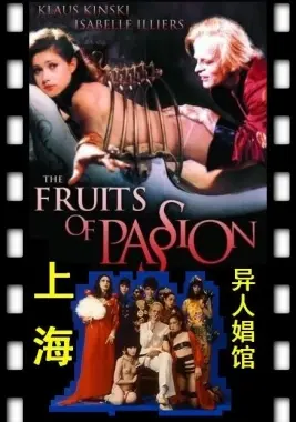 《上海异人娼馆》影评：禁忌之下的欲望与挣扎，窥探人性的黑暗角落