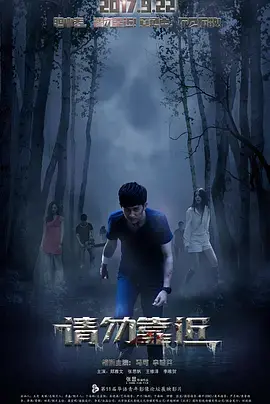 《请勿靠近》影评：未知的恐惧与心理的崩塌，探索人性深处的黑暗禁地