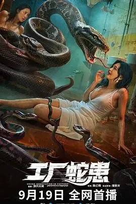 《工厂蛇患》影评：致命危机下的求生本能，一部让人肾上腺素飙升的惊悚片