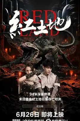 《红土地》影评：血染的风采，被遗忘的英雄，历史不应沉默！