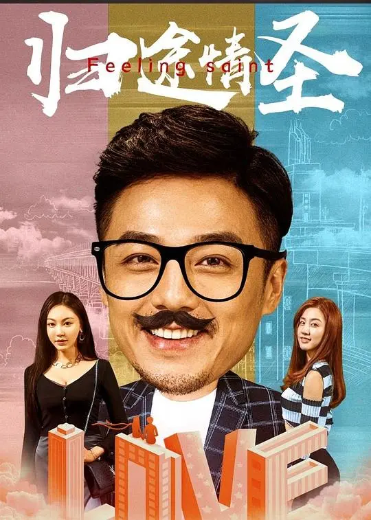 《归途情圣》：情场浪子回头！爆笑演绎寻爱之旅，这次他能找到真爱吗？