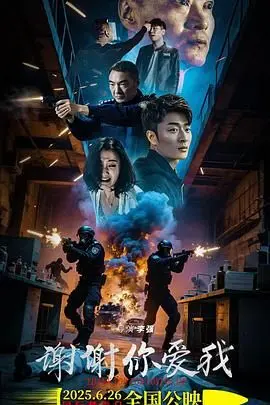 《谢谢你爱我》：一部关于爱与救赎的感人故事，泪点满满！