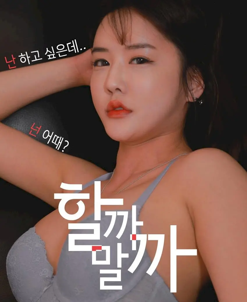 《我应该做还是不做》影评：人生岔路口，是选择爱情还是面包？深度解析与情感共鸣！