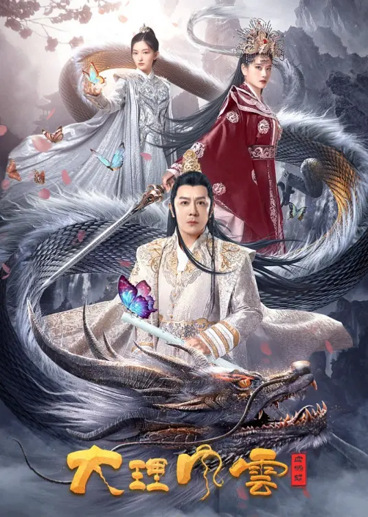 《大理风云之血蝴蝶》：刀光剑影下的爱恨情仇，揭秘云南武林的血雨腥风