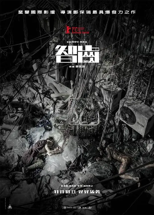 《智齿》：绝望都市中的残酷诗篇，暴力美学下的救赎之路