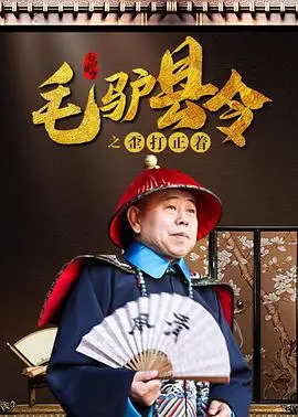 《毛驴县令之歪打正着》：爆笑喜剧再升级，看草根县令如何智斗贪官！