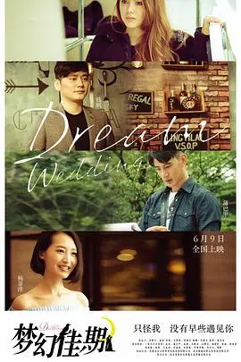 《梦幻佳期》：一场华丽冒险的爱情童话，笑泪齐飞的青春纪念册