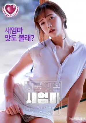 《情欲觉醒：继母的禁忌体验》：挑战伦理底线，探索人性的复杂欲望深渊！