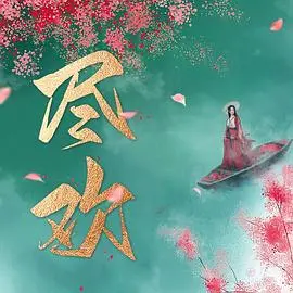 《尽欢》影评：人生百态，苦涩与甘甜交织，在底层中寻找光芒的现实主义佳作