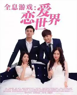 《全息游戏：恋爱世界》：虚拟恋爱照进现实？一场关于真爱的终极考验！