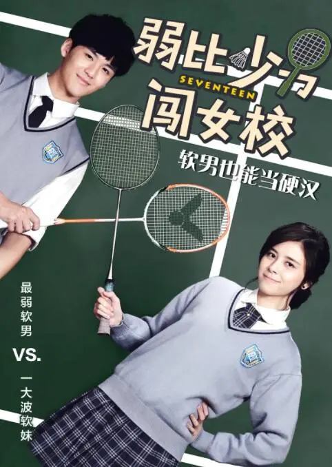 爆笑逆袭！《弱比少男闯女校》：看废柴如何制霸女子学院，青春就是要放肆！