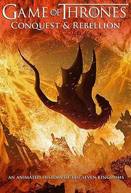 《权力的游戏：征服与反抗》：史诗前传揭秘，龙焰与铁王座的起源！