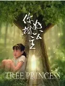 《你好，树公主》：寻找自我与身份认同的奇幻之旅，一场关于成长与 reconnect 的心灵SPA
