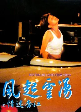 《情迷香江》：风起云涌下的爱恨纠葛，探秘香港黑帮的暗流涌动