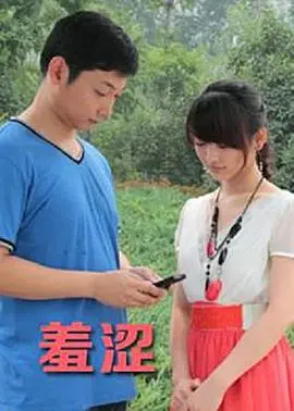 《羞涩》：沉默下的汹涌！少女情怀与成长阵痛，一场关于秘密的探索