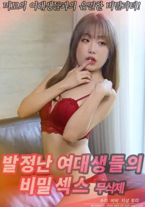 《发情的女大学生们的秘密性爱》：青春的躁动与禁忌的边缘，一场关于欲望与探索的私密影像