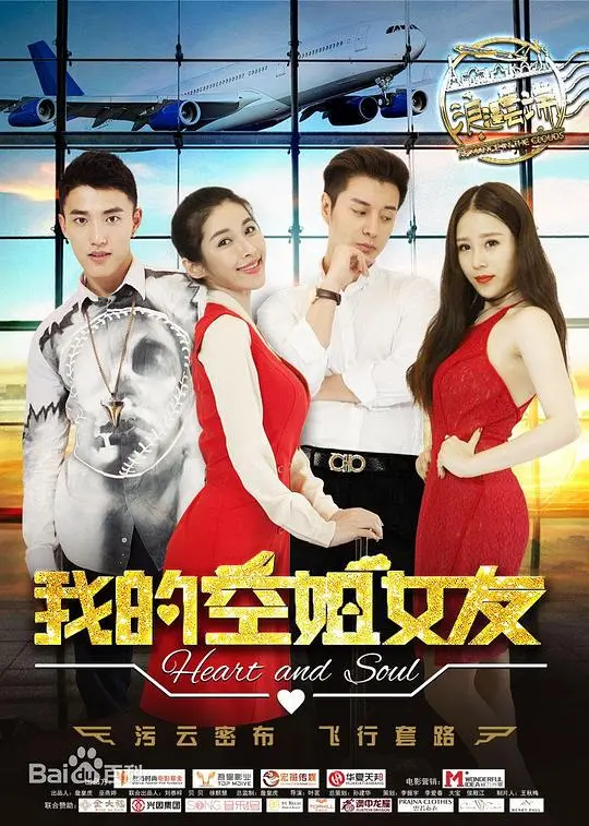 《我的空姐女友》：高空浪漫恋情，邂逅与脸庞村庄般的爱情奇遇！