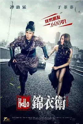 《Hello锦衣卫》：爆笑穿越！小人物逆袭成英雄，看锦衣卫如何玩转现代？