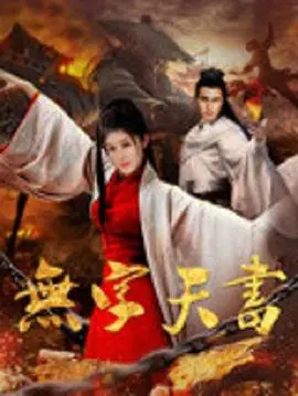 《无字天书》：被遗忘的角落，人性在压抑下的扭曲与挣扎