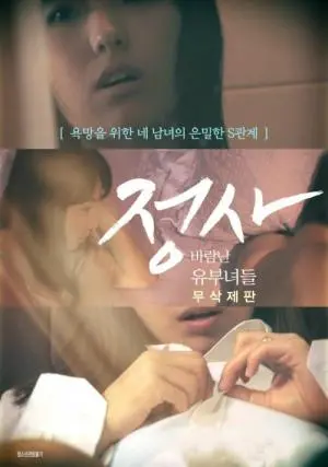 《外遇：出轨的家庭主妇》：欲望与挣扎的禁忌之恋，她该如何抉择？