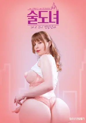 《喝酒女：原来是隔壁的男人》：打破固有印象，一探邻里间的情感与秘密