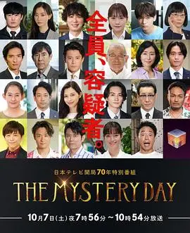 《THE MYSTERY DAY》：名人连环命案疑云重重，能否在凯恩的追捕下揭开真相？