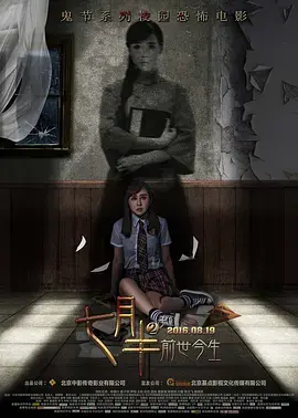 《七月半2：撞鬼之心》：惊悚氛围拉满！当禁忌过往遭遇离奇鬼事，谁能逃出生天？