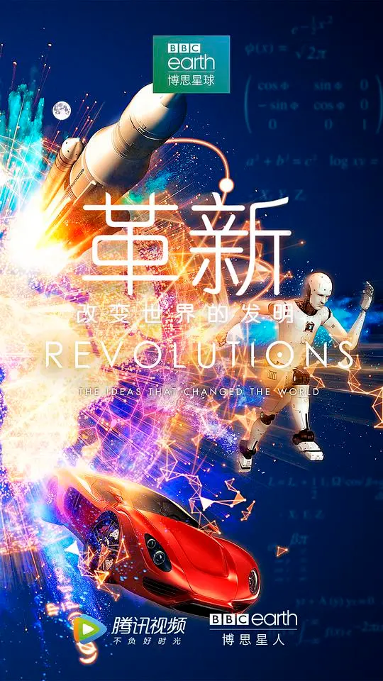 《革新：改变世界的发明 第一季》：揭秘驱动人类文明前进的惊世发明，从古至今的智慧火花！