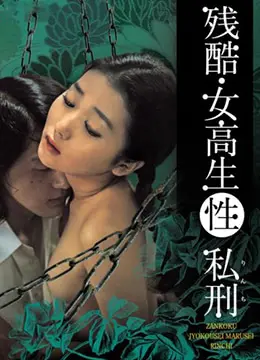 《残酷女高生性私刑》：黑暗校园的血色挽歌，少年扭曲的青春伤痕！