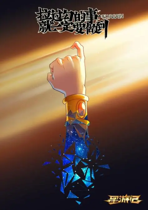 《星游记之风暴法米拉》：少年成长史诗，热血与友情在宇宙风暴中升华！