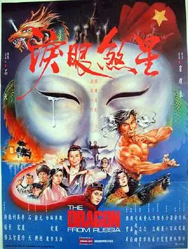 《红场飞龙》：论“婚姻”这玩意儿，到底是谁在玩火？这部老片格局真不小！