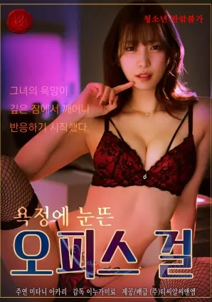 《被欲望唤醒的办公室女孩》：揭秘职场禁忌之恋，这“爱情史诗”般的“权力真相”够劲！