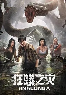 《狂蟒之灾》：当年吓尿了多少人？现在重温，才发现是‘沙雕’巨作！