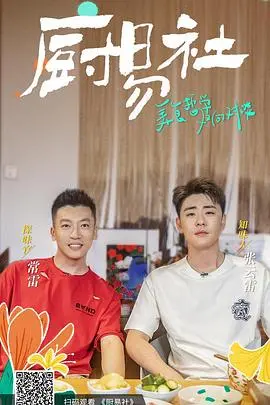 《厨易社》：当烟火气遇上都市爱情，一曲关于坚持与成长的辛辣小调