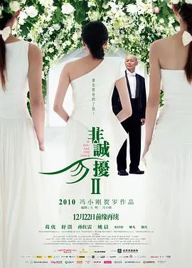 《非诚勿扰2》：冯小刚的爱情哲思，孙红雷乔迁宴上的戏精对决，笑到模糊！