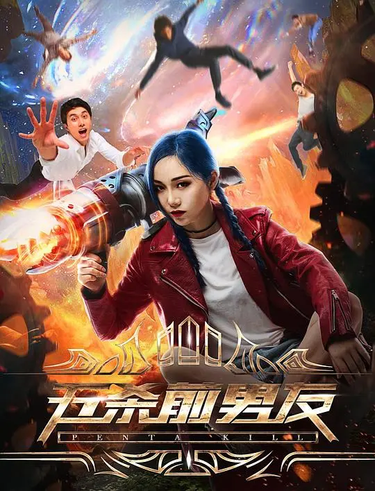 《五杀前男友》：这剧情走向我真没猜到！国产喜剧的‘新玩法’，又炸又好笑！