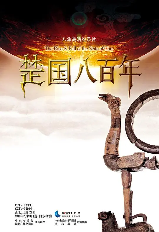 《楚国八百年》：史诗级纪录片，带你穿越千年，感受楚文化‘波澜壮阔’的千年征程！