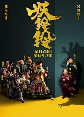 《妖铃铃》口碑炸裂！一场关于人性考验的爆笑狂欢，网友：笑到头掉！