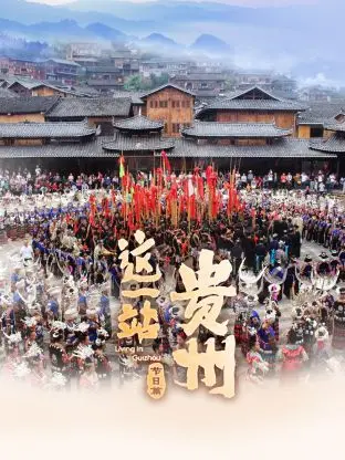 《这一站，贵州 节日篇》：当《真实与虚假》遇上《英雄集结》，贵州风情让你心潮澎湃！