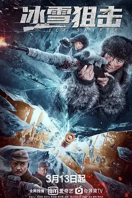 《冰雪狙击》：全程高能！这硬核动作戏，比我看的那些“花拳绣腿”强太多！