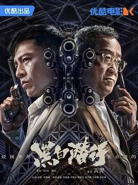 《黑白潜行》：当卧底遇上港式警匪，这场惊心动魄的追逐让你直呼过瘾！