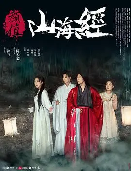 《颜值山海经》：当古风神话遇上现代颜值经济，一场穿越时空的奇趣冒险